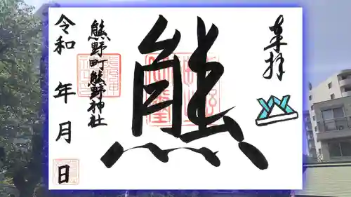 くまくま神社(導きの社 熊野町熊野神社)の御朱印