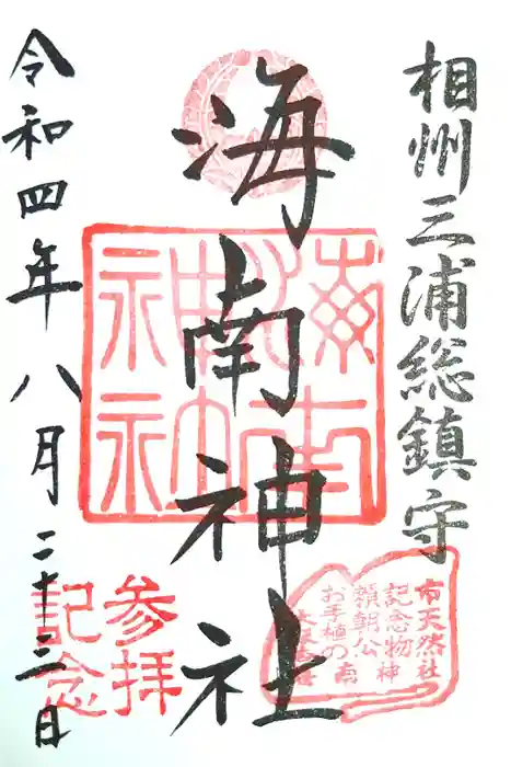 海南神社の御朱印