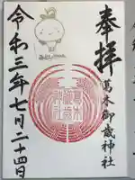 葛木御歳神社の御朱印