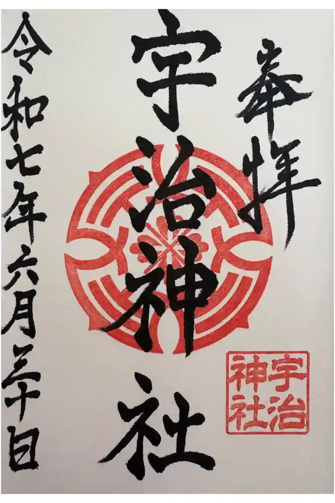 宇治神社の御朱印