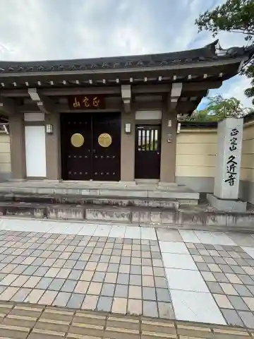 久近寺(宮城県)