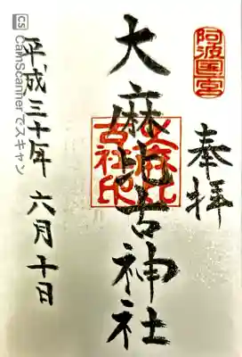 おおあさひこ。徳島3日目。