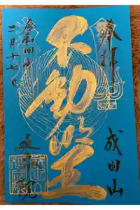 成田山横浜別院延命院の御朱印