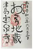 宝泉寺の御朱印