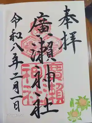 廣瀬神社の御朱印