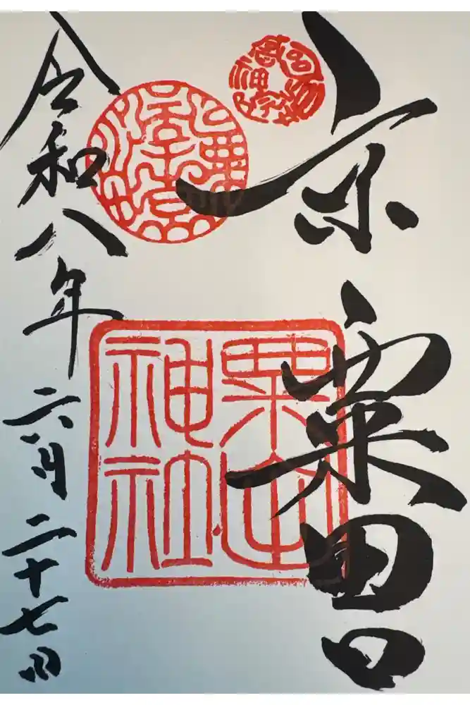 粟田神社の御朱印