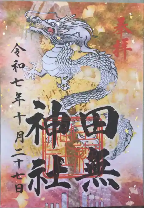 田無神社(東京都)