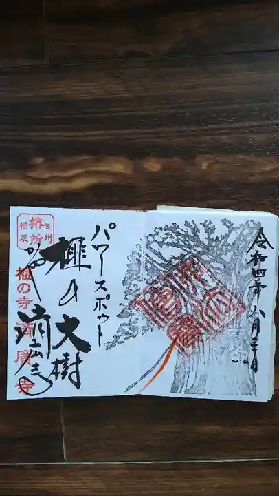 済広寺の御朱印