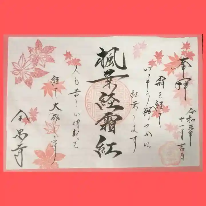 全忠寺の御朱印