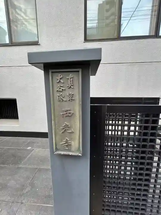 西光寺(東京都)