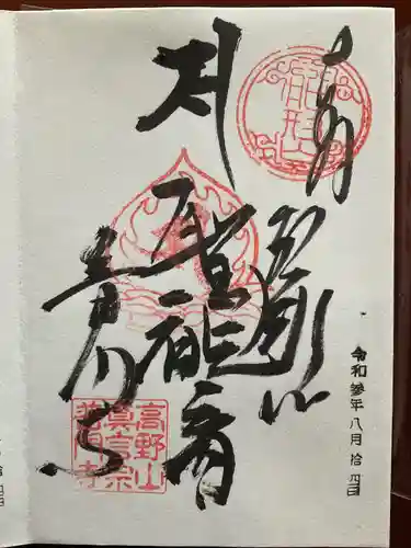 普門寺(切り絵御朱印発祥の寺)の御朱印