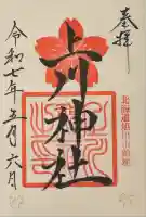 上川神社の御朱印
