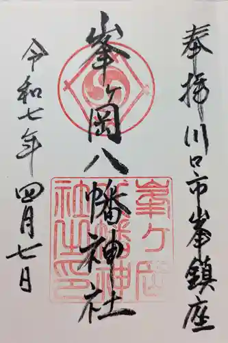 峯ヶ岡八幡神社の御朱印