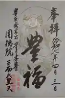 圓徳院 三面大黒天の御朱印