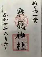 粟鹿神社の御朱印