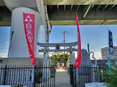 白天宮(大阪府)