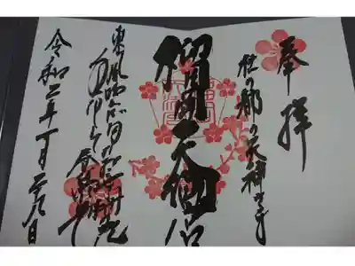 見開きの御朱印初です