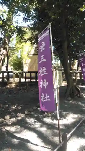 三柱神社のその他建物