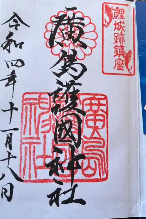 廣島護國神社の御朱印