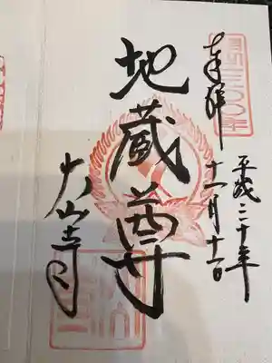 大山寺の御朱印