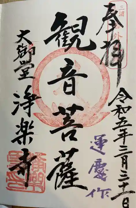 浄楽寺の御朱印