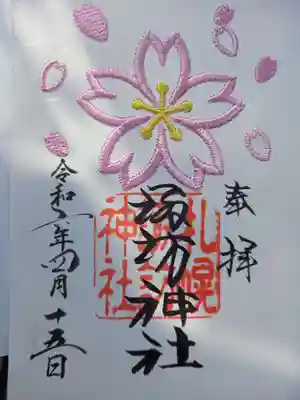 刺繍御朱印＼(^-^)／