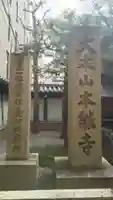 本能寺の御朱印