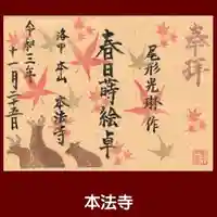 本法寺の御朱印