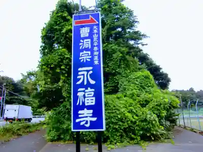 永福寺のその他建物
