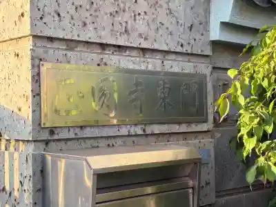 正圓寺(東京都)