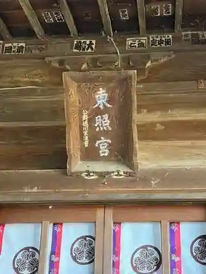 忍　諏訪神社・東照宮　(埼玉県)