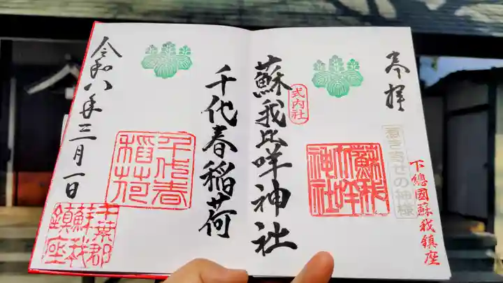 蘇我比咩神社の御朱印