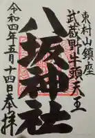 東村山八坂神社の御朱印