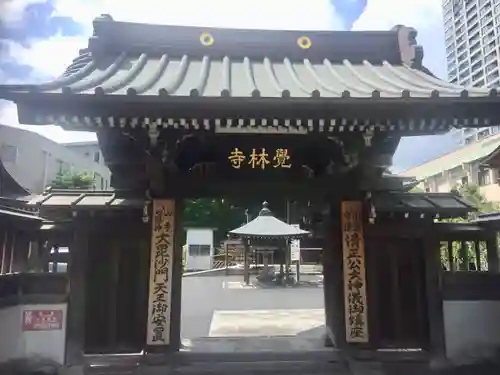 覚林寺の山門