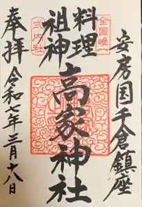 高家神社の御朱印
