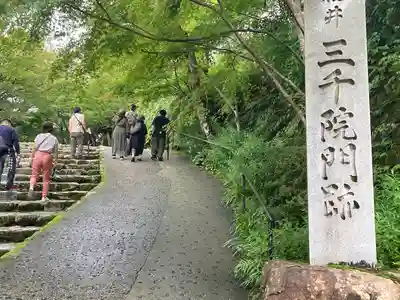 三千院門跡(京都府)