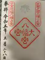 大宮八幡宮の御朱印