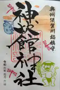 神炊館神社 ⁂奥州須賀川総鎮守⁂の御朱印