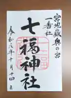 宮地嶽神社の御朱印