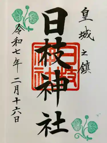 日枝神社の御朱印