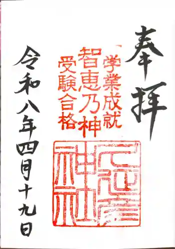  久延彦神社の御朱印