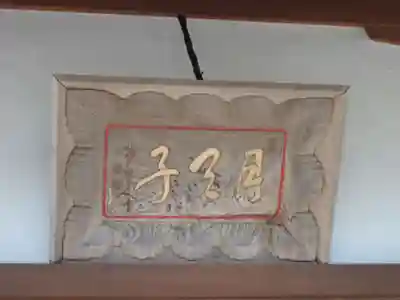 三日月不動尊のその他建物