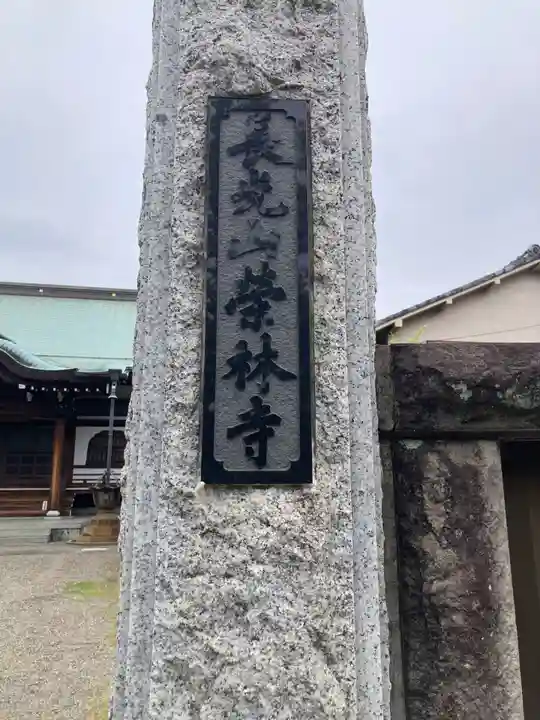 栄林寺(東京都)