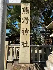 熊野神社(京都府)