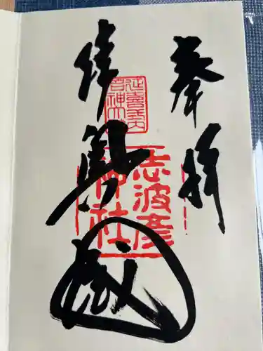 志波彦神社・鹽竈神社(宮城県)