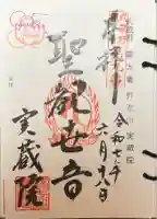 実蔵院(埼玉県)