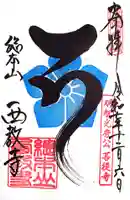 西教寺(滋賀県)