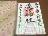 愛宕神社の御朱印