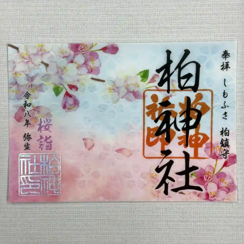 限定御朱印】柏神社 令和8年3月限定御朱印 並びに各種御朱印【3月1日