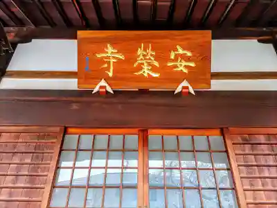 安栄寺の本殿・本堂